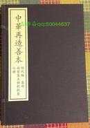 锦绣万花谷（4函44册）中华再造善本一期