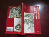 龙门阵 1997.4 创刊100期专号