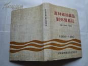 吉林省纺织品对外贸易志.1954-1990