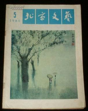 北京文艺（1980年5期）总213期