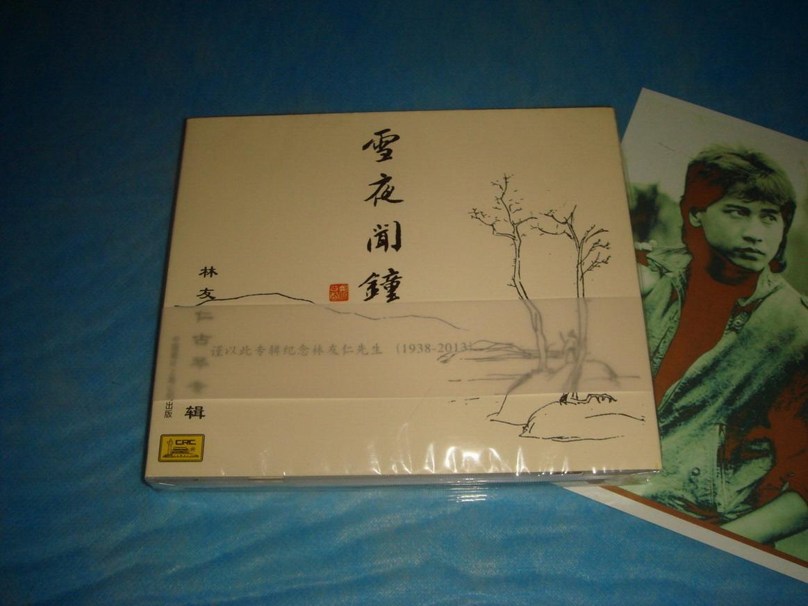 CD- 雪夜闻钟 — 林友仁古琴专辑（中唱首版、原版激光唱片；原塑封未拆）