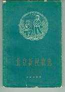《北京新民歌选》1960年2月一版一印 【实物扫描如图所标品相供参考】
