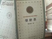 望舒草 百年百种优秀中国文学图书一版一印