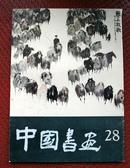 中国书画第11、18、28期 三本合售