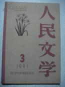 人民文学（1961年第3期）