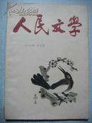 人民文学1963年2月号