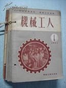 1953年机械工人（1-12期全套）