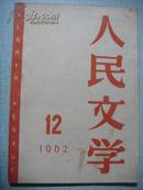 人民文学1962年12月号