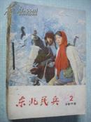 东北民兵 1978年第1-22期