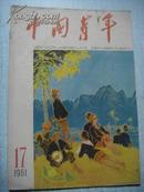 《中国青年》 1961年 第17期