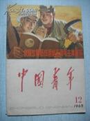 《中国青年》 1965年 第12期