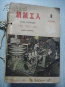 机械工人 热加工 1959年第1-12期 12本合售