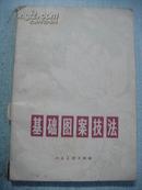 基础图案技法 1977年一版一印