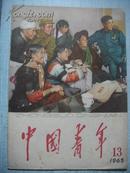 《中国青年》 1965年 第13期