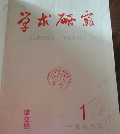 学术研究 1978-1979， ,1980 1-6  1981 1-6 合订本    精装三册合售 