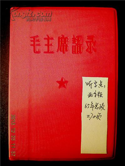 ***收藏~~~~~~~~~毛主席语录  1965年总政北京版 270页“听”字带点【红塑皮装 比64年的略窄 】A 稀见！