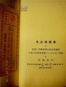 ***收藏~~~~~~~~~毛主席语录  1965年总政北京版 270页“听”字带点【红塑皮装 比64年的略窄 】A 稀见！
