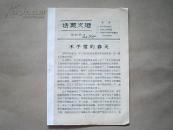 《活叶文选》第33号（1957年8月15日出版）