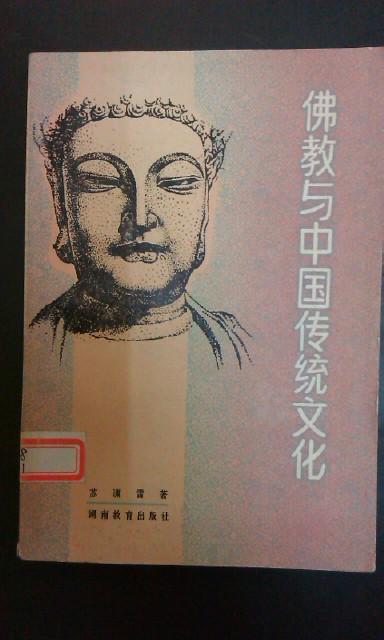 佛教与中国传统文化
