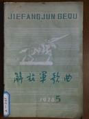 解放军歌曲、[1978年、5期]（单本）