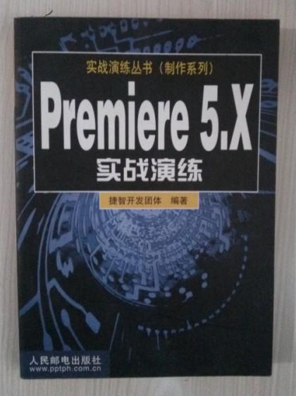 Premiere 5.X实战演练