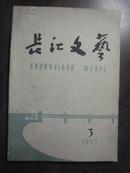 11524   长江文艺·1963年第3期· 