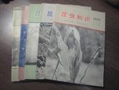 11486  昆虫知识·1958年·第四卷第1、2、3、4、6期五本合售（可单售）·双月刊