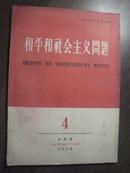 11494  和平和社会主义问题·1958年第4期·半月刊·各国共产党和工人党理论性和报道性杂志