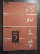 11525   河北文学·1963年第5期· 