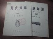 11487  昆虫知识·1957年·第三卷第4、5期二本合售（可单售）·双月刊