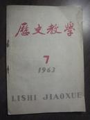 11508  历史教学·1963年第7期  