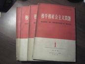 11495  和平和社会主义问题·1959年第1、2、3、5期四本合售（可单售）·各国共产党和工人党理论性和报道性杂志