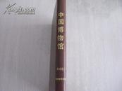 中国博物馆 季刊 1993年1-4期 全年合订本 漆布面精装