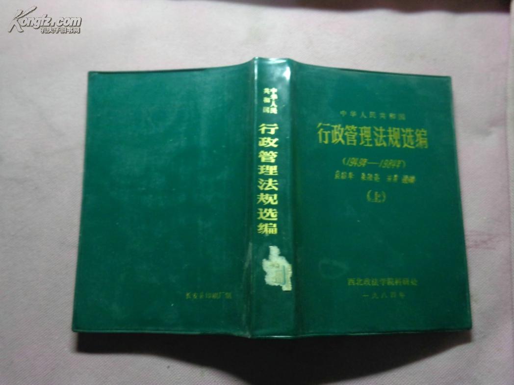 中华人民共和国行政管理法规选编（1949-1984年）上册
