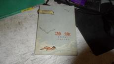 青少年体育小丛书 游泳  上海教育 1966年插图本
