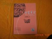 华夏考古（2006年第2期）