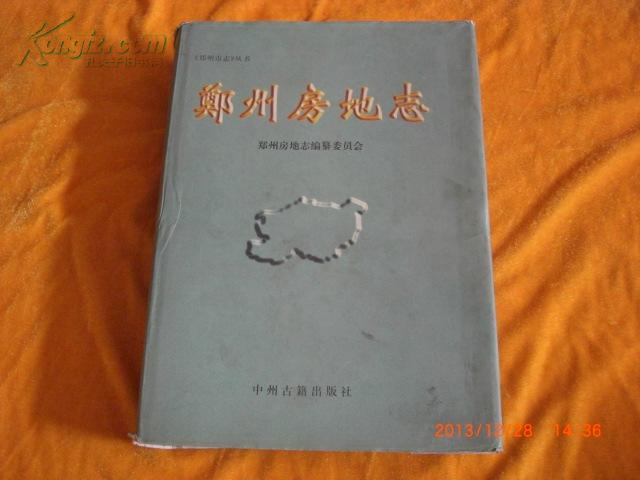 郑州房地志（ 16开硬精装744页）