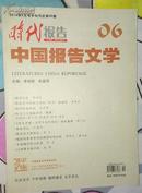 时代报告·中国报告文学【2013年6月中旬刊总第45期】