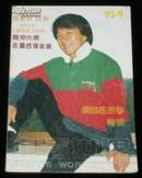 《电影世界》1993年第9期