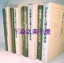 日文 包邮/日莲圣人遗文全集讲义/共32册/1977年/北尾日大等/佛教