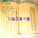 日文 包邮/日莲圣人遗文全集讲义/共32册/1977年/北尾日大等/佛教