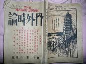 内外时论  第十二卷第三号 1923年日本出的时论期刊 孔网孤本