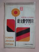 教学挂图：五年制小学课本语文第二册（上）教学图片（全套8幅缺4幅余4幅）