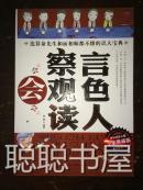 会察言会观色会读人 全集典藏版