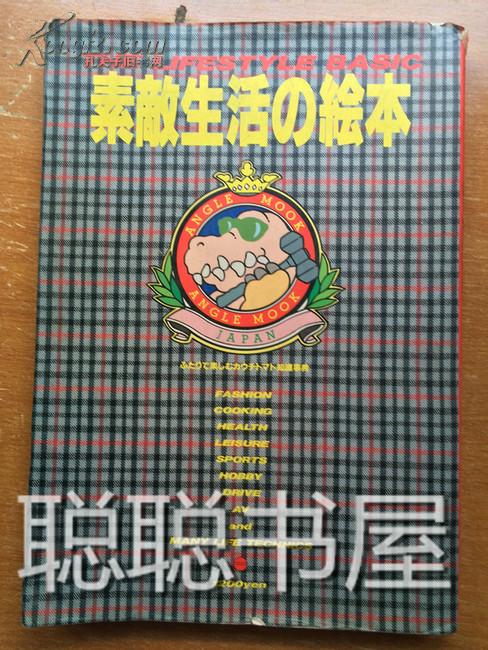 素敵生活の绘本   日文原版  私藏