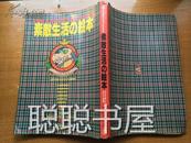 素敵生活の绘本   日文原版  私藏