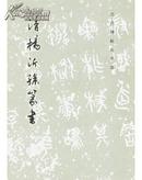 清杨沂孙篆书