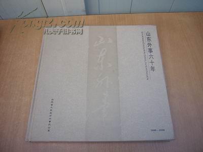 山东外事六十年 1949---2009年（画册）