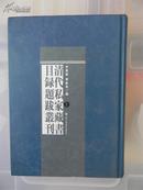 上善堂宋元板精抄旧抄书目（苏州常熟孙从添编）；杭州孙氏寿松堂捐赠浙江图书馆书目（杭州仁和孙宗濂藏）