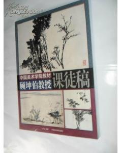 中国美术学院教材 顾坤伯教授课徒稿（树法、石法齐全）画家张蓉签名本